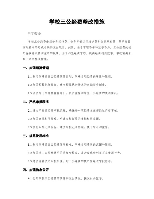 学校三公经费整改措施