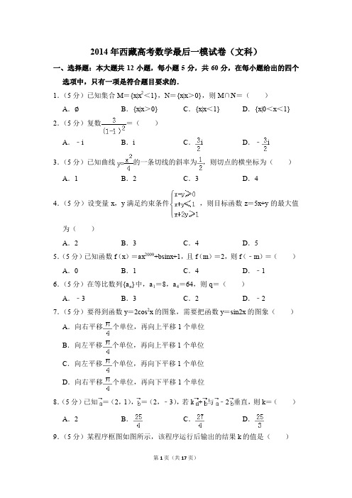 2014年西藏高考数学最后一模试卷(文科)【解析版】