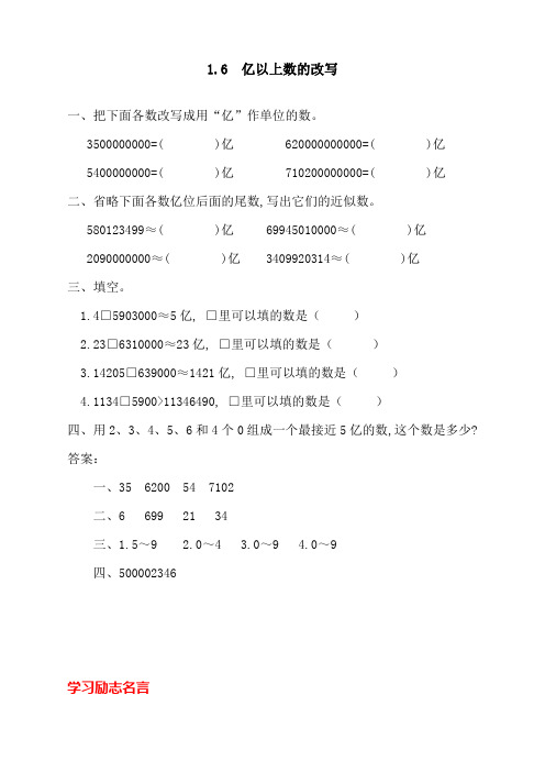 最新人教版四年级上册数学《亿以上数的改写》同步练习