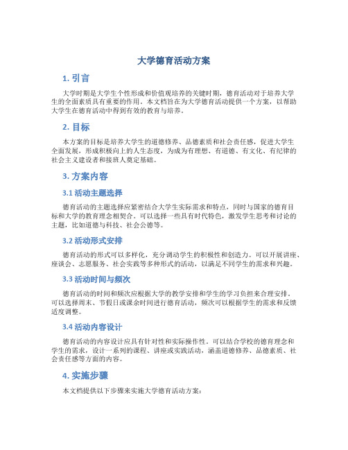 大学德育活动方案