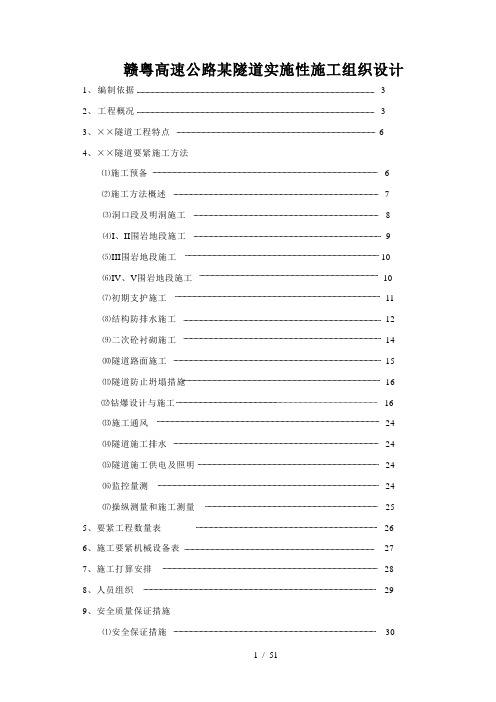 赣粤高速公路某隧道实施性施工组织设计