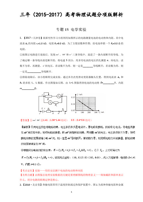 (精品)电学实验-三年高考(2015-2017)物理试题分项版解析+Word版含解析