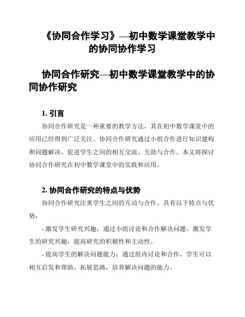 《协同合作学习》—初中数学课堂教学中的协同协作学习