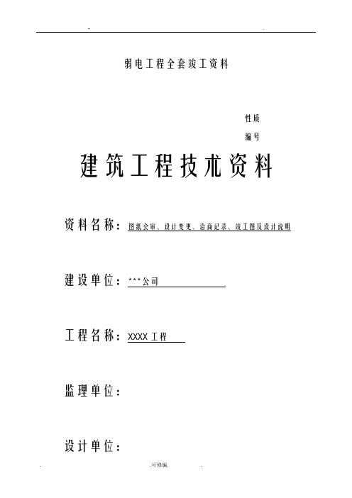 弱电工程全套竣工参考资料