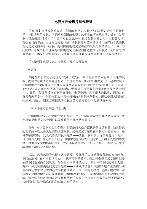 电视文艺专题片创作浅谈