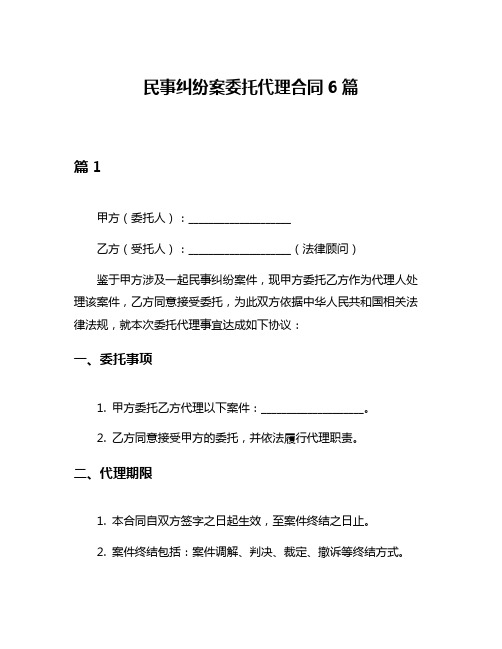 民事纠纷案委托代理合同6篇