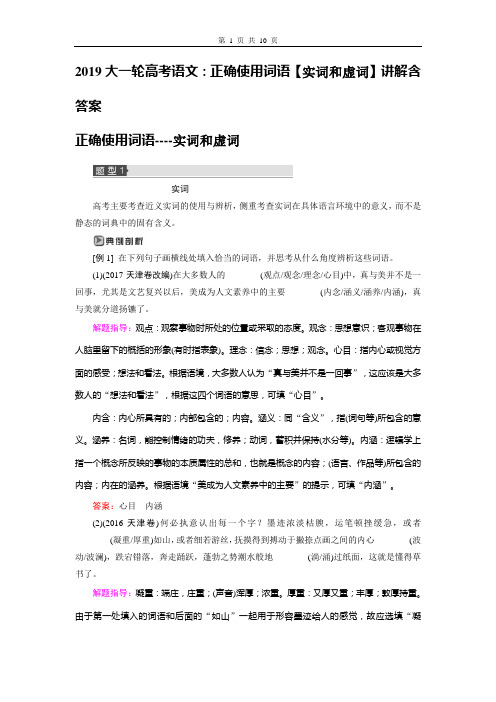 2019大一轮高考语文：正确使用词语【实词和虚词】讲解含答案