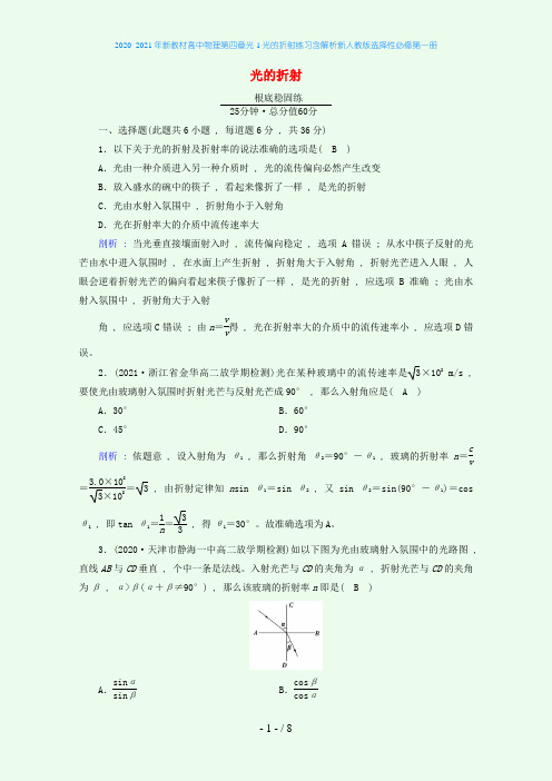 新教材高中物理第四章光1光的折射练习含解析新人教版选择性必修第一册