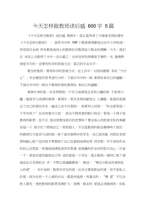 今天怎样做教师读后感600字5篇