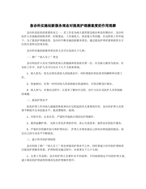 急诊科实施创新服务理念对提高护理满意度的作用观察