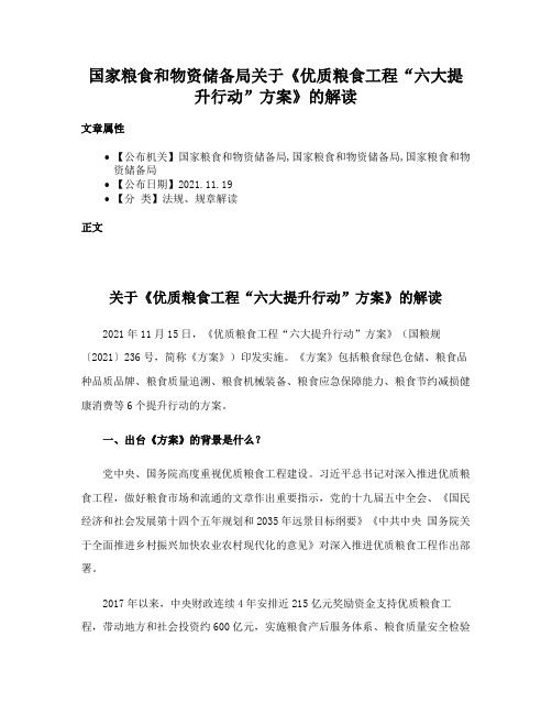 国家粮食和物资储备局关于《优质粮食工程“六大提升行动”方案》的解读