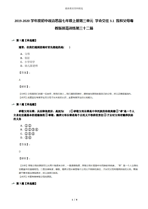 2019-2020学年度初中政治思品七年级上册第三单元 学会交往3.1 我和父母粤教版拔高训练第三十二篇