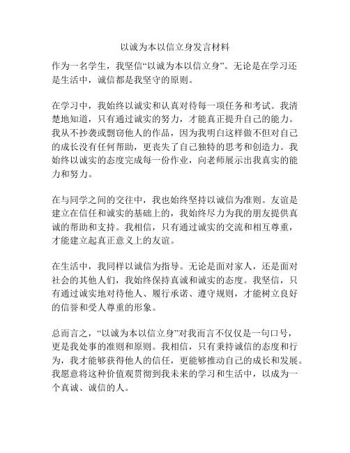 以诚为本以信立身发言材料