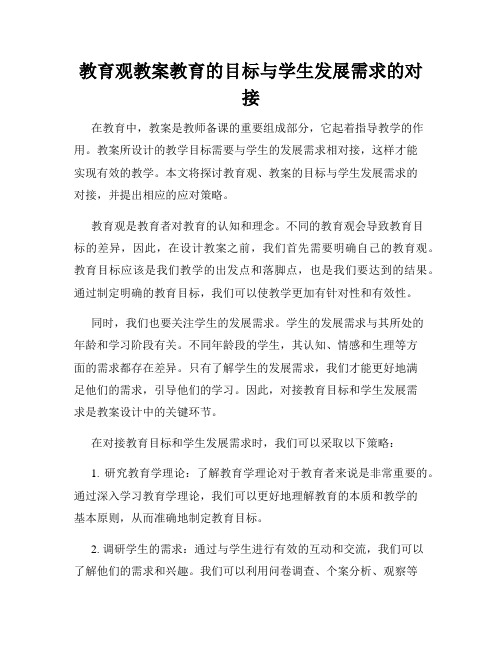 教育观教案教育的目标与学生发展需求的对接