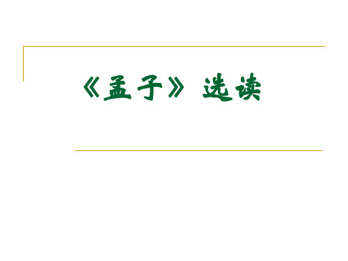 2020最新孟子选读PPT5 人教课标版[优质实用版课件]