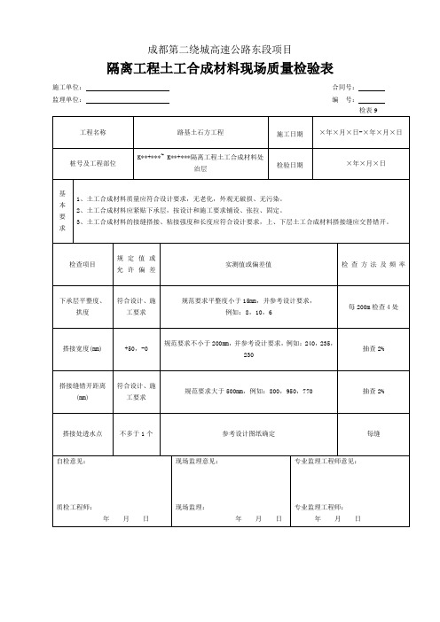 隔离工程土工合成材料现场质量检验表