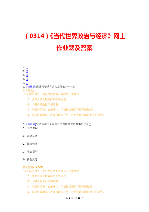 (0314)《当代世界政治与经济》网上作业题及答案