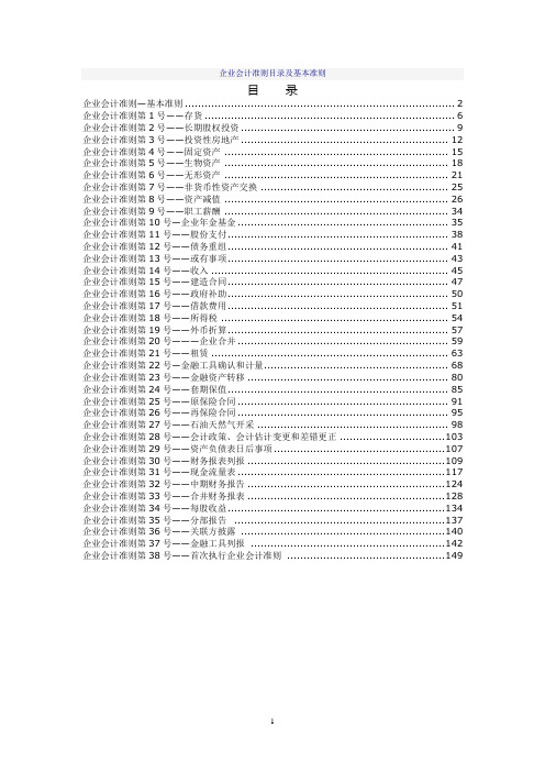 企业会计准则目录及基本准则1