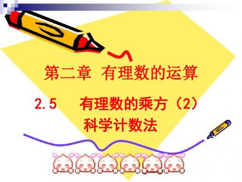 新浙教版七年级数学上册《科学记数法》优质课课件