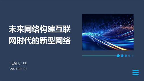 未来网络构建互联网时代的新型网络