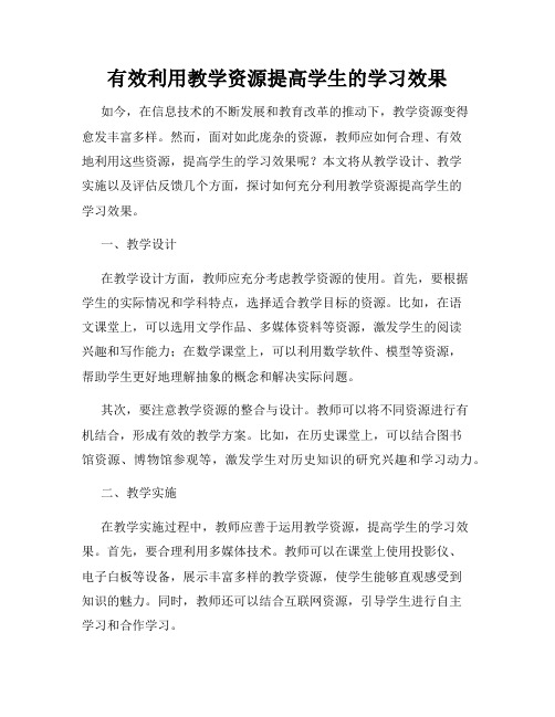 有效利用教学资源提高学生的学习效果