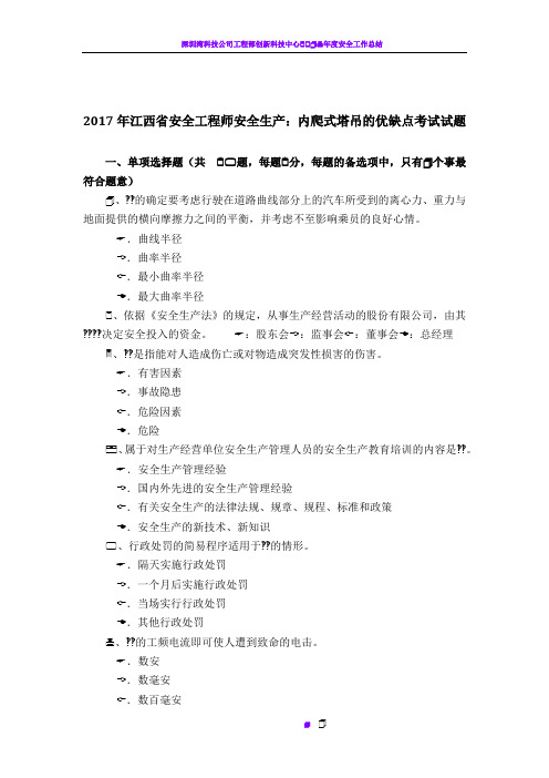 2017年江西省安全工程师安全生产:内爬式塔吊的优缺点考试试题