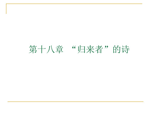 9.归来者的诗