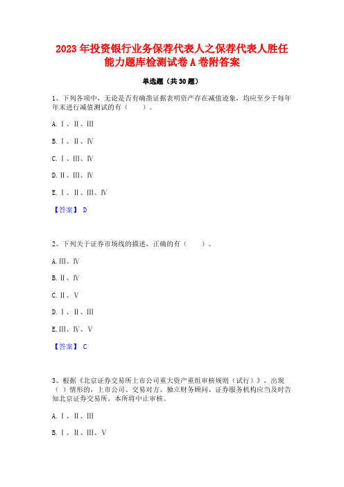 2023年投资银行业务保荐代表人之保荐代表人胜任能力题库检测试卷A卷附答案