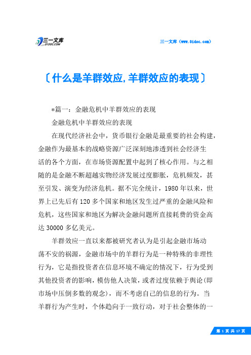 什么是羊群效应,羊群效应的表现