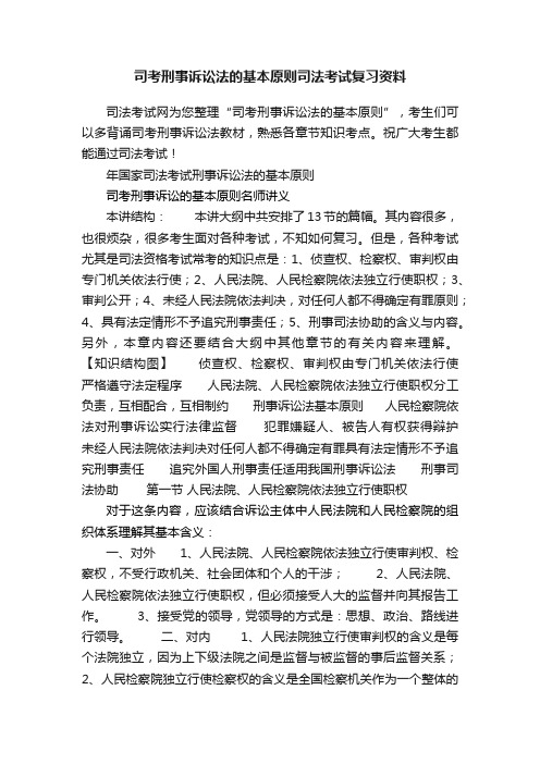 司考刑事诉讼法的基本原则司法考试复习资料