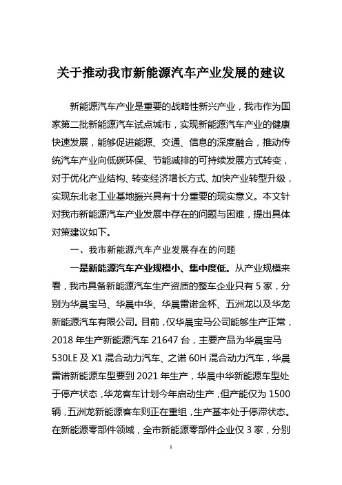 关于推动新能源汽车产业发展的建议