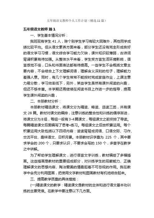 五年级语文教师个人工作计划（精选11篇）