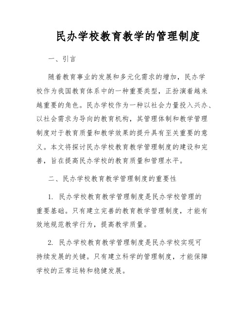 民办学校教育教学的管理制度