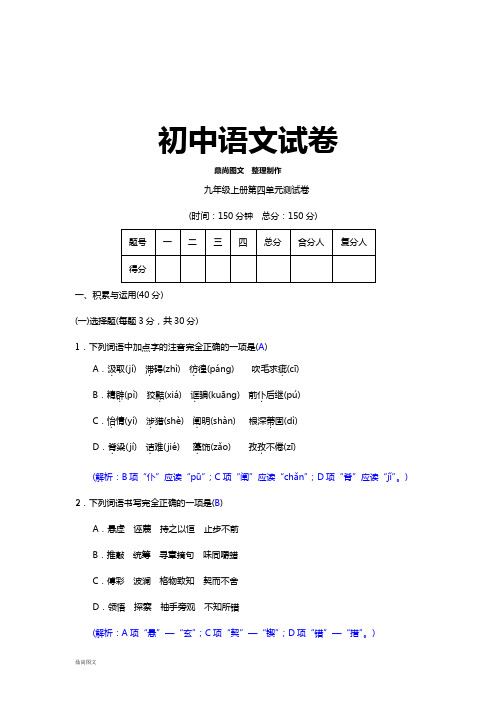 人教版九年级上册语文 第四单元测试卷