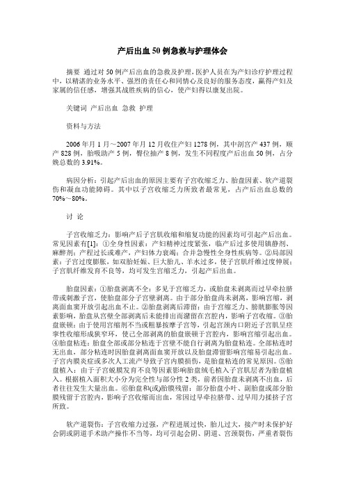 产后出血50例急救与护理体会