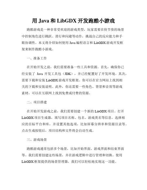 用Java和LibGDX开发跑酷小游戏