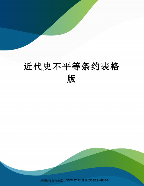 近代史不平等条约表格版完整版