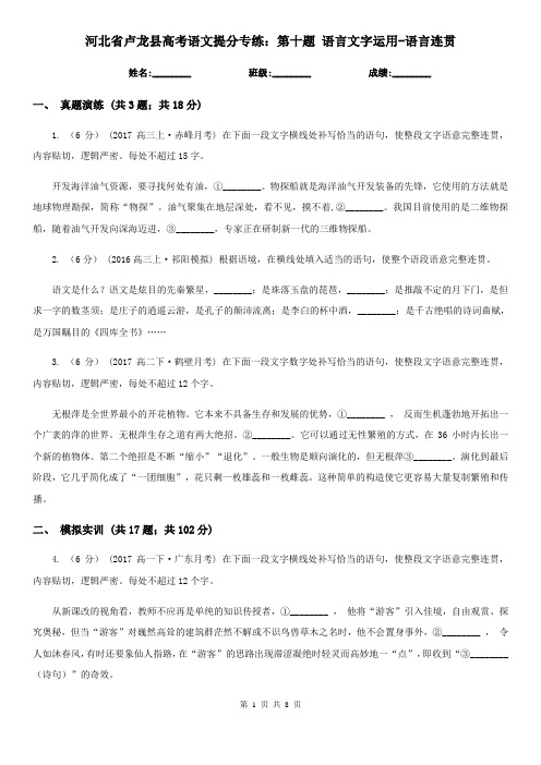 河北省卢龙县高考语文提分专练：第十题 语言文字运用-语言连贯