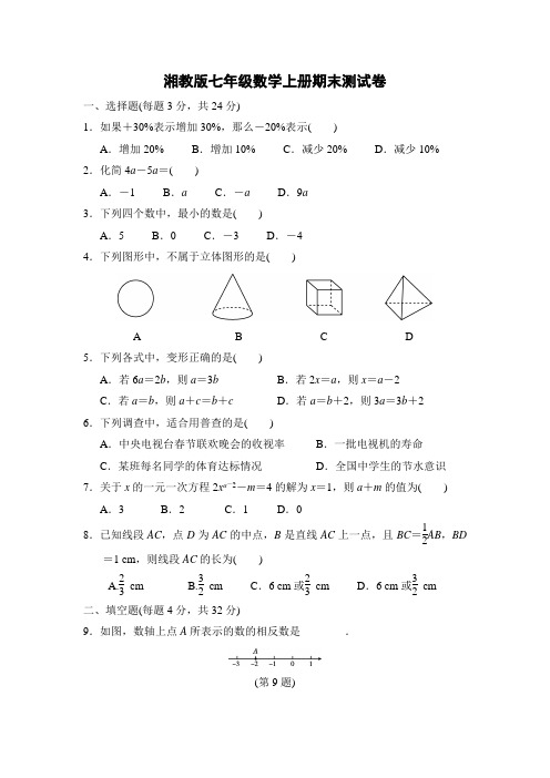 湘教版七年级数学上册第一学期期末测试卷附答案