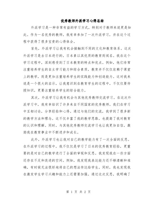 优秀教师外派学习心得总结