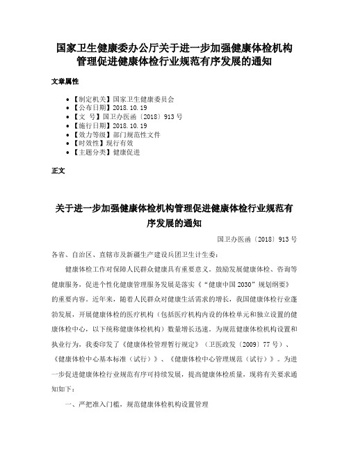 国家卫生健康委办公厅关于进一步加强健康体检机构管理促进健康体检行业规范有序发展的通知