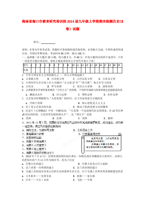 海南省海口市教育研究培训院2014届九年级历史上学期期末检测试题(B卷)  (word版含答案)