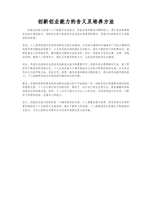 创新创业能力的含义及培养方法