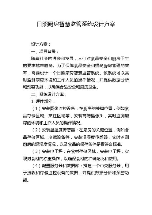 日照厨房智慧监管系统设计方案