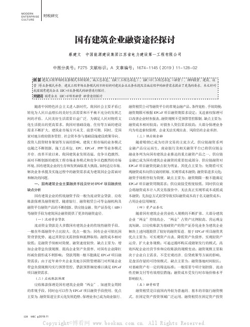 国有建筑企业融资途径探讨