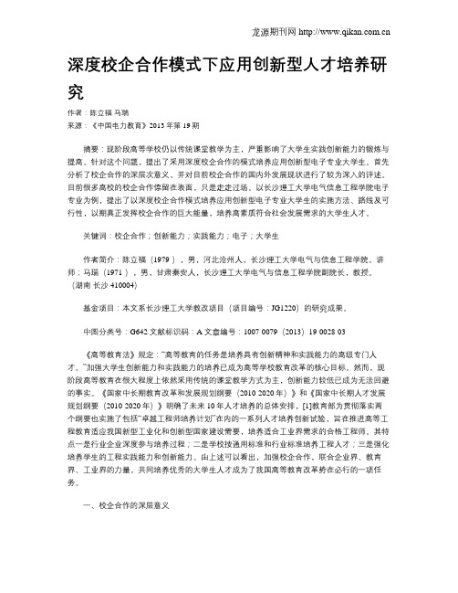 深度校企合作模式下应用创新型人才培养研究