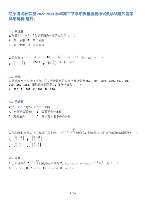 辽宁省名校联盟2022-2023学年高三下学期质量检测考试数学试题和答案详解(word版)