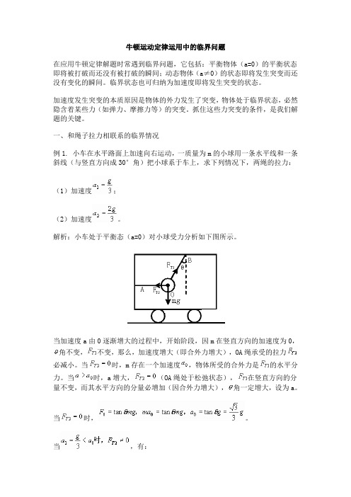 (word完整版)高一物理牛顿运动定律运用中的临界问题