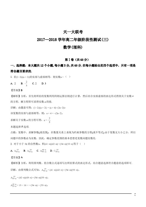 2017-2018学年河南省天一大联考高二下学期阶段性测试(三)数学理试题(解析版)