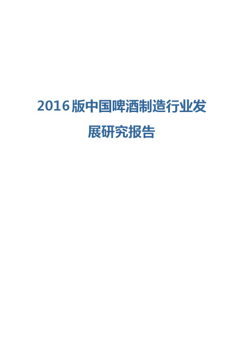 2016版中国啤酒制造行业发展研究报告